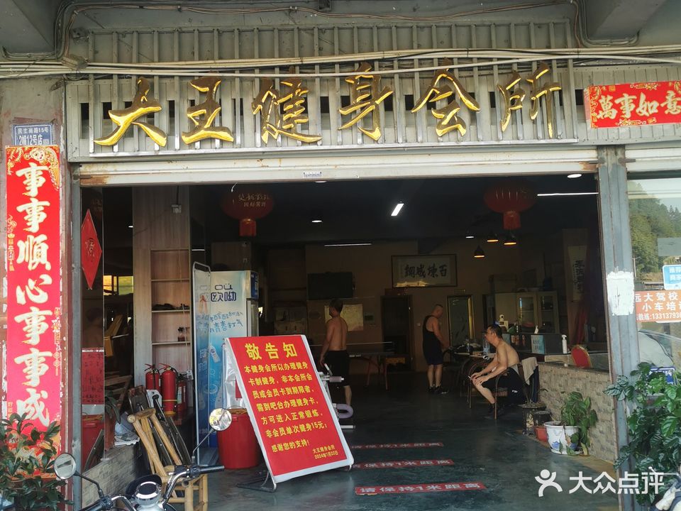 大王健身会所