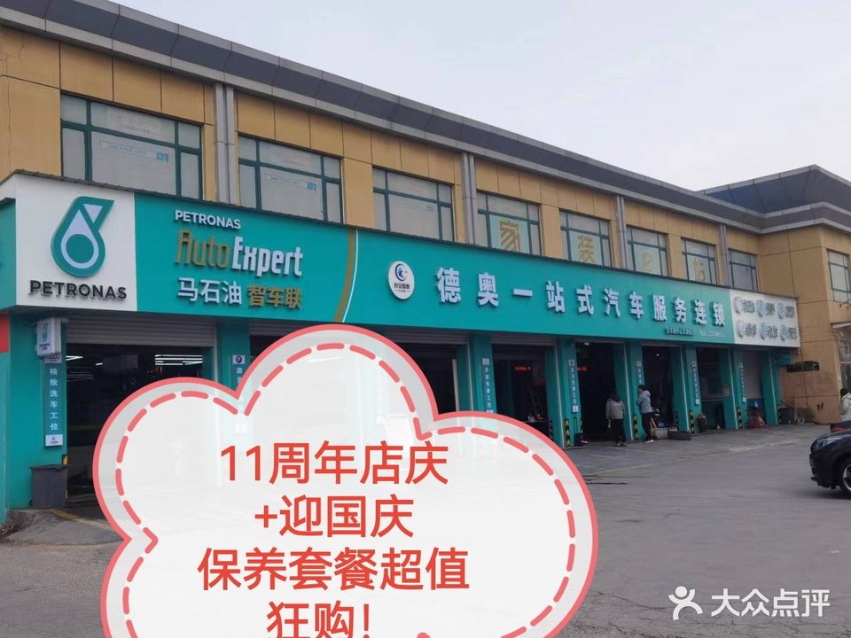 德奥一站式汽车服务连锁(丛台路店)