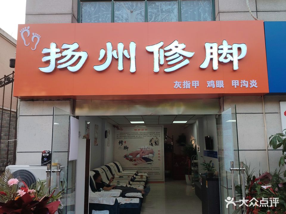 扬州修脚(丰乐南路山水人家店)