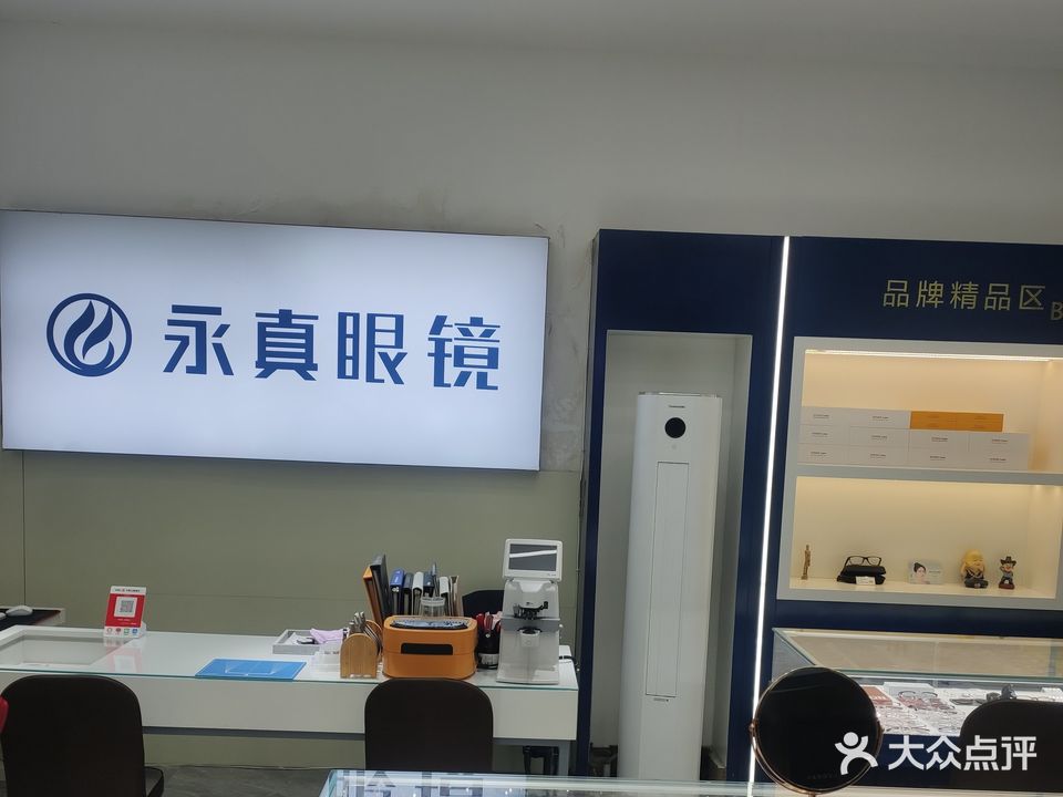 永真眼镜(青神路店)