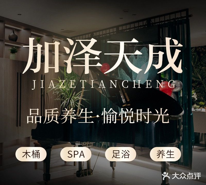 加泽天成木桶浴SPA(海韵路店)