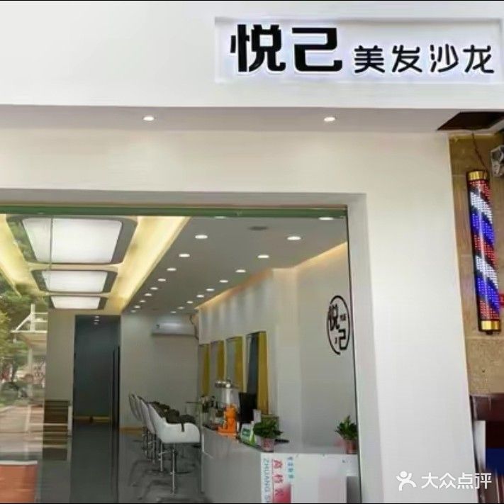 漳浦县悦己美发店