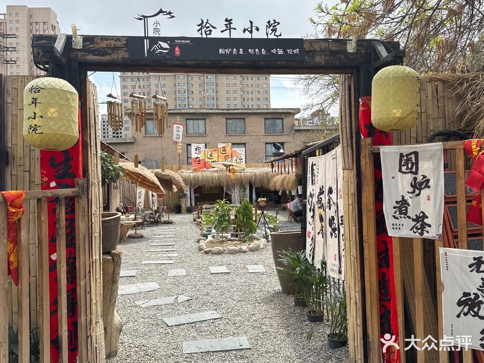 拾年小院