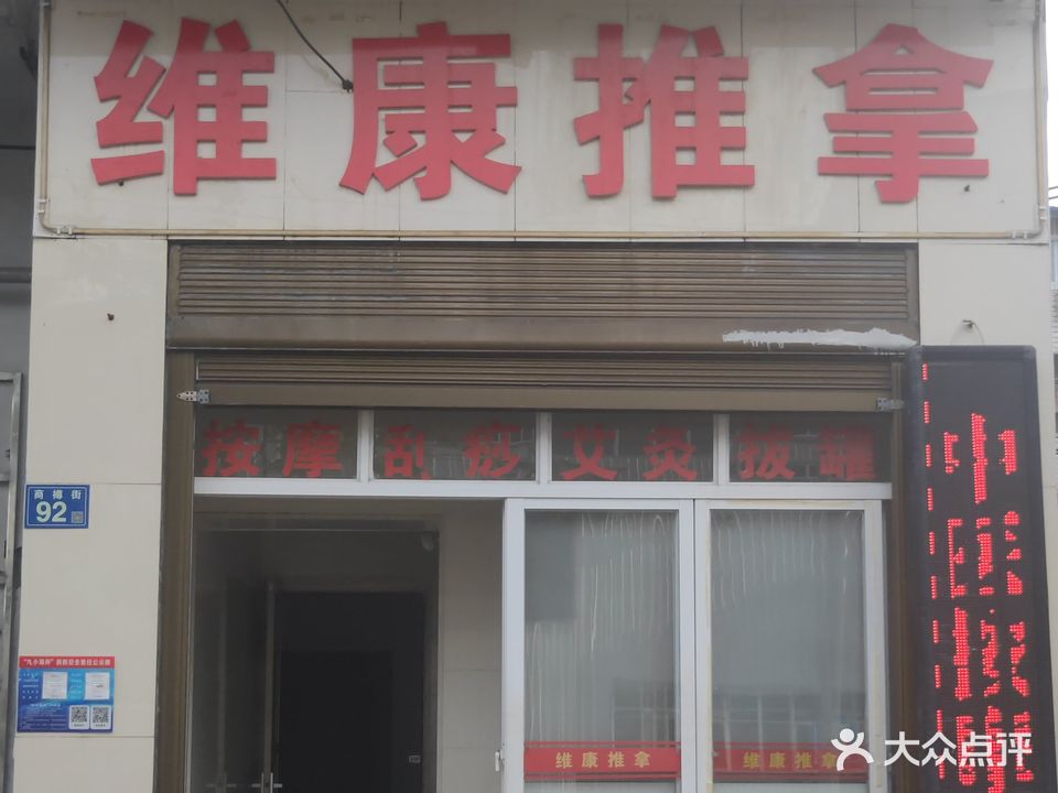 维康推拿