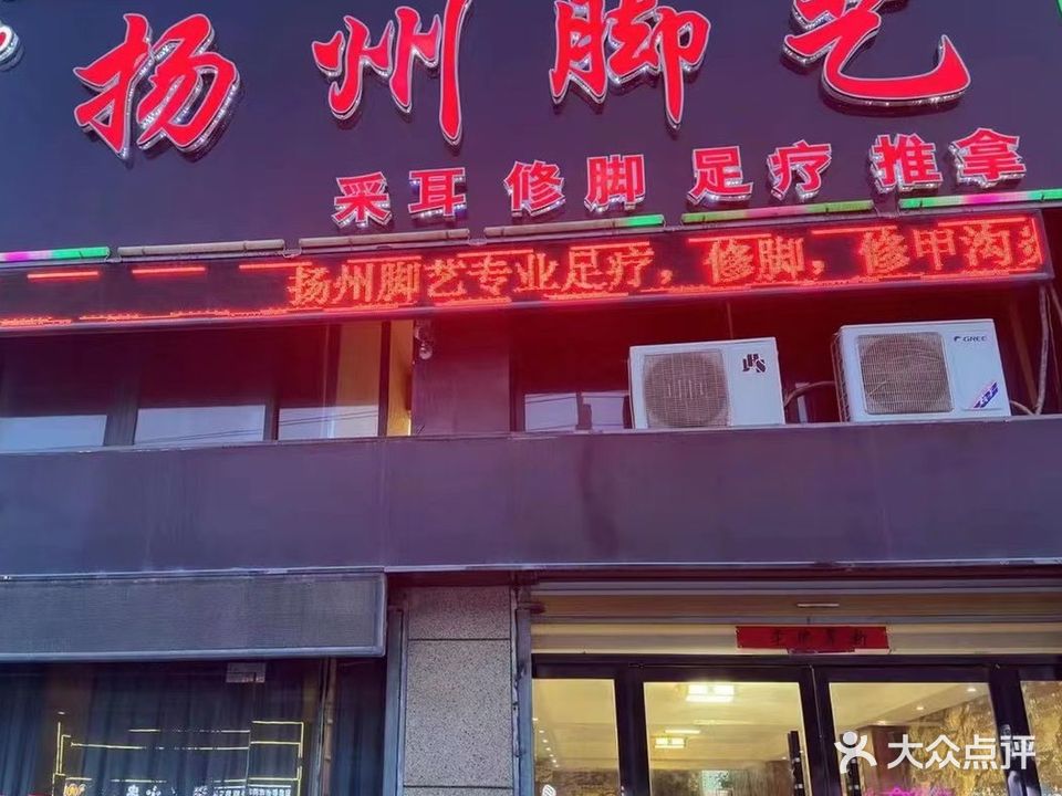 扬州脚艺(玉兰花城店)