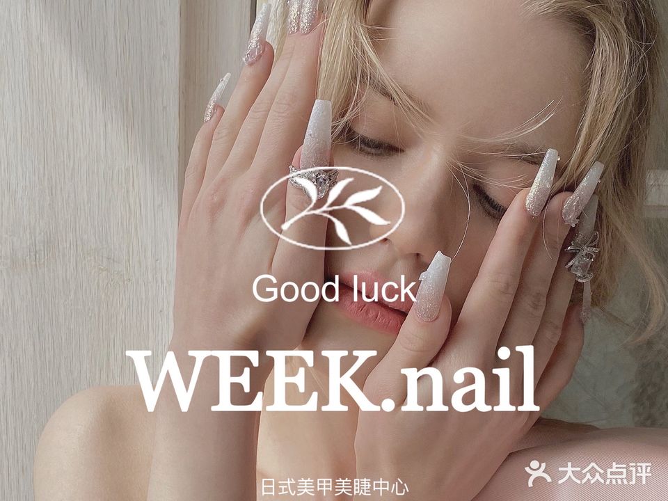 WEEK日式美甲美睫