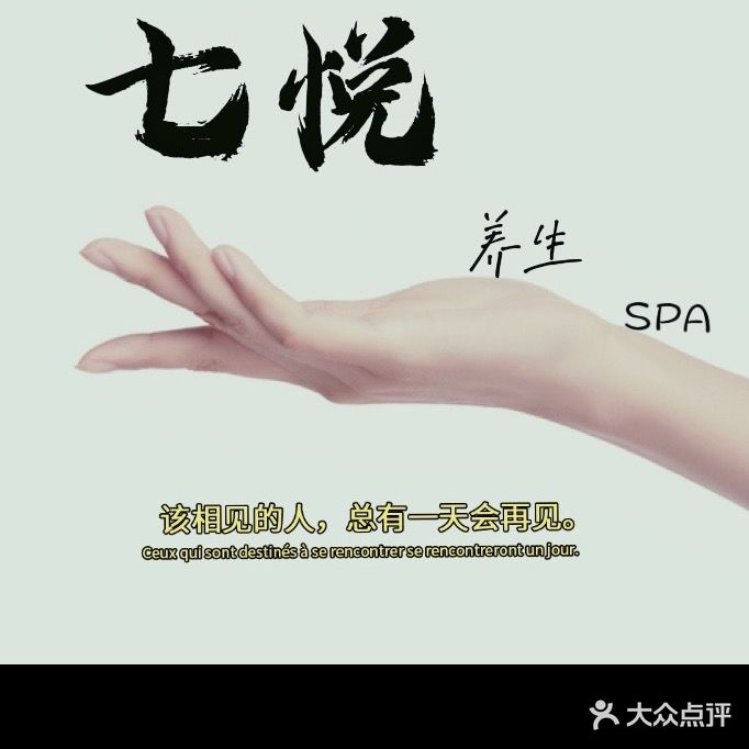 七悦按摩spa馆