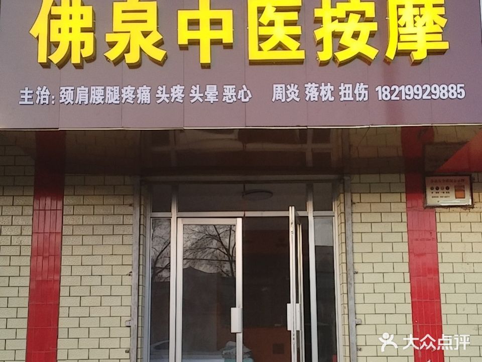 开泉佛泉中医按摩