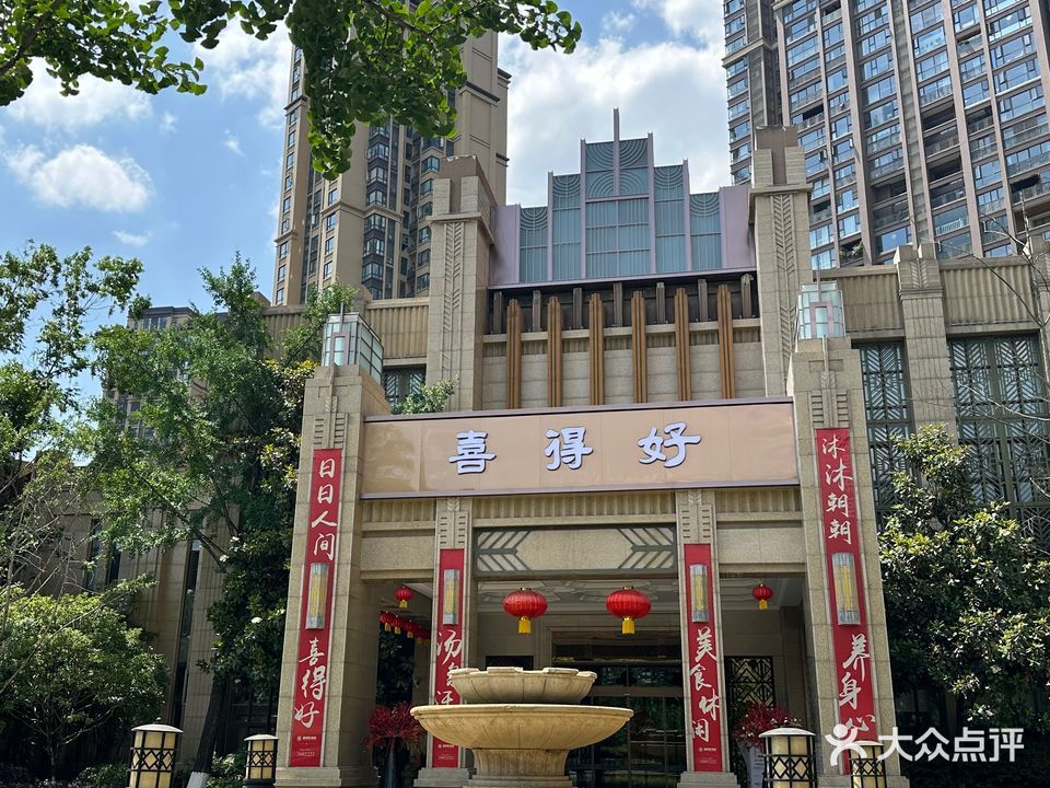 喜得好温泉洗浴