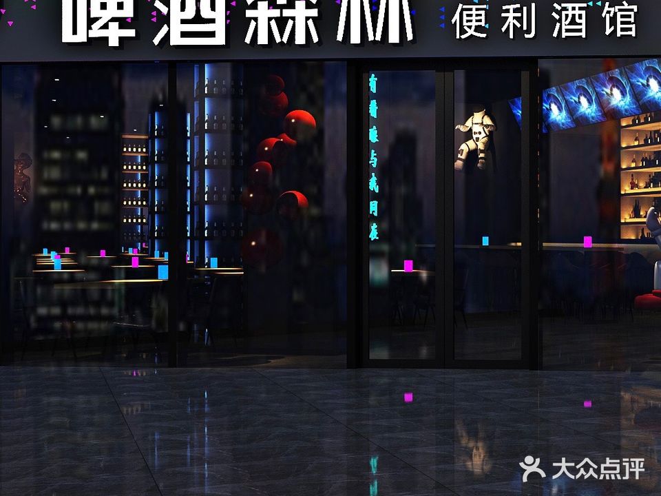 啤酒森林便利酒馆(天中环球港店)