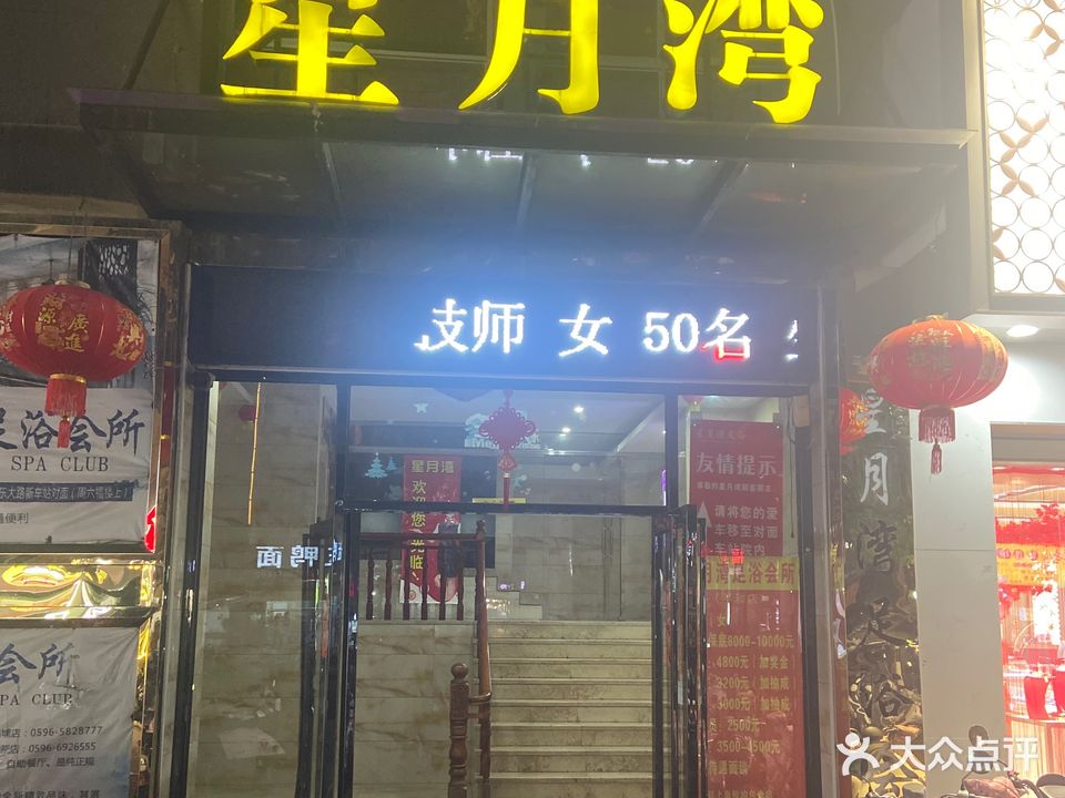 星月湾足浴会所