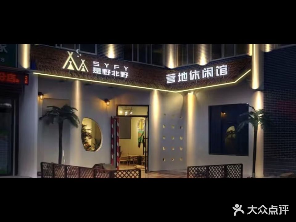 是野非野酒吧