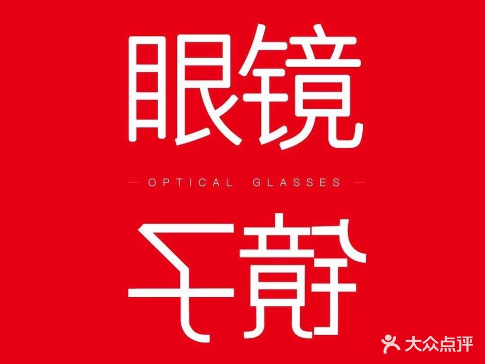 镜子眼镜(宝龙国际中心店)
