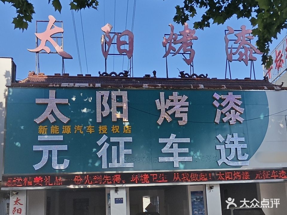 太阳烤漆