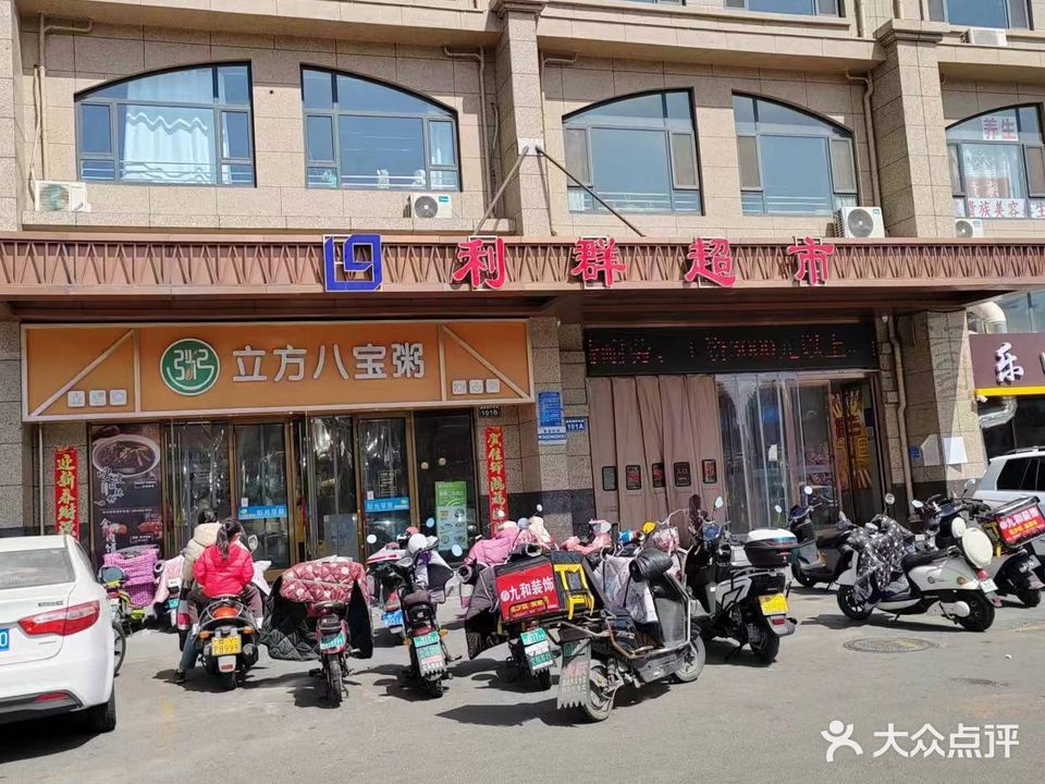 利群超市(海景苑店)