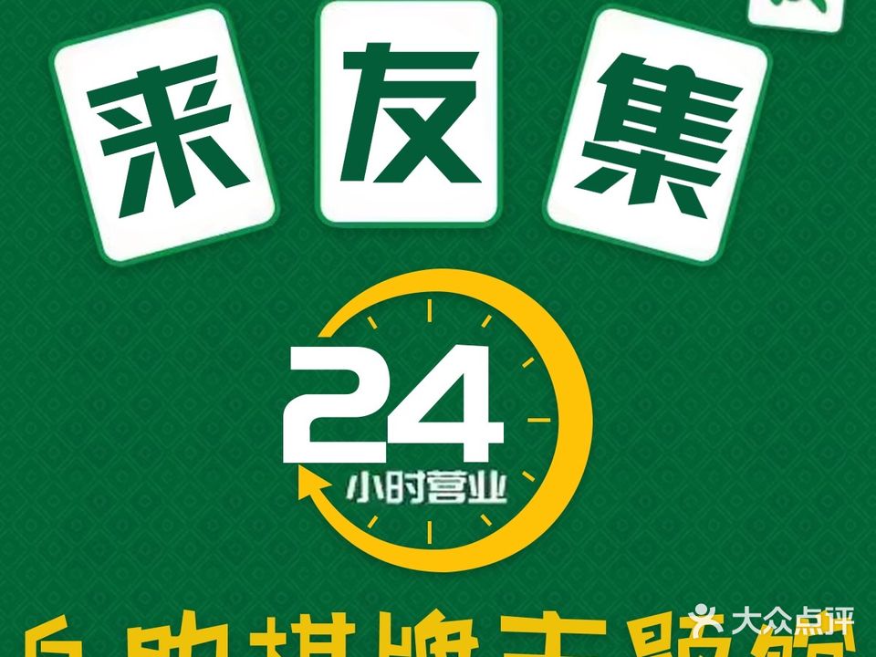 来友集自助棋牌
