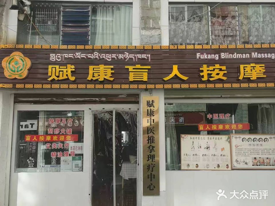 赋康盲人按摩店