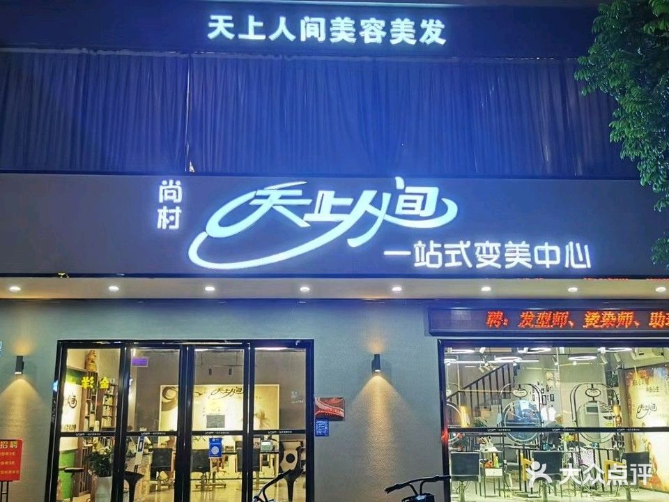尚村天上人间美容美发