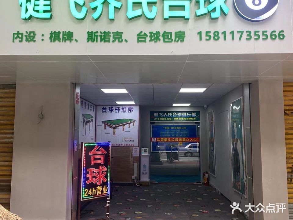 健飞乔氏台球俱乐部(南门街店)