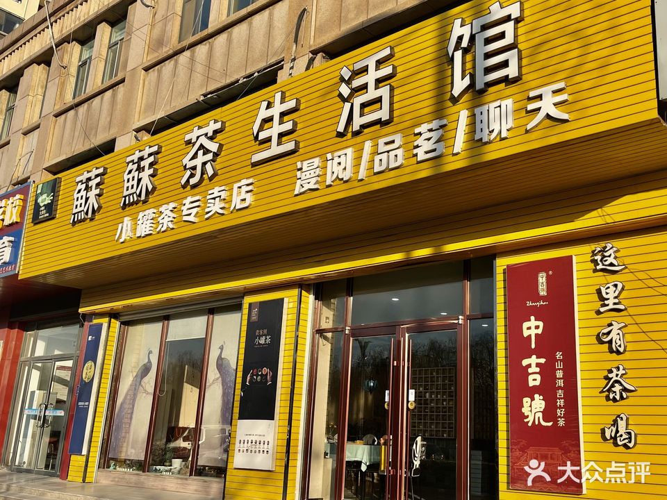 苏苏茶生活馆(水岸新都店)