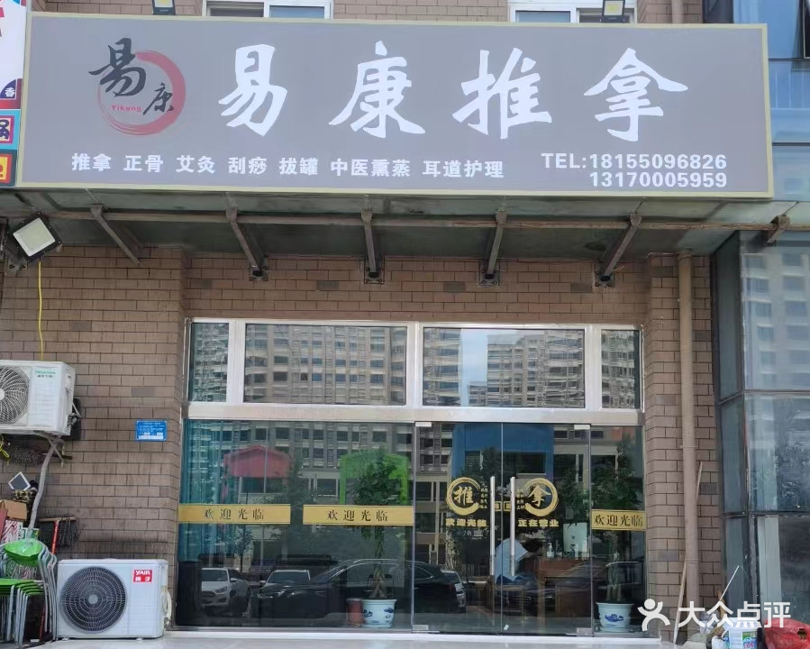 易康推拿