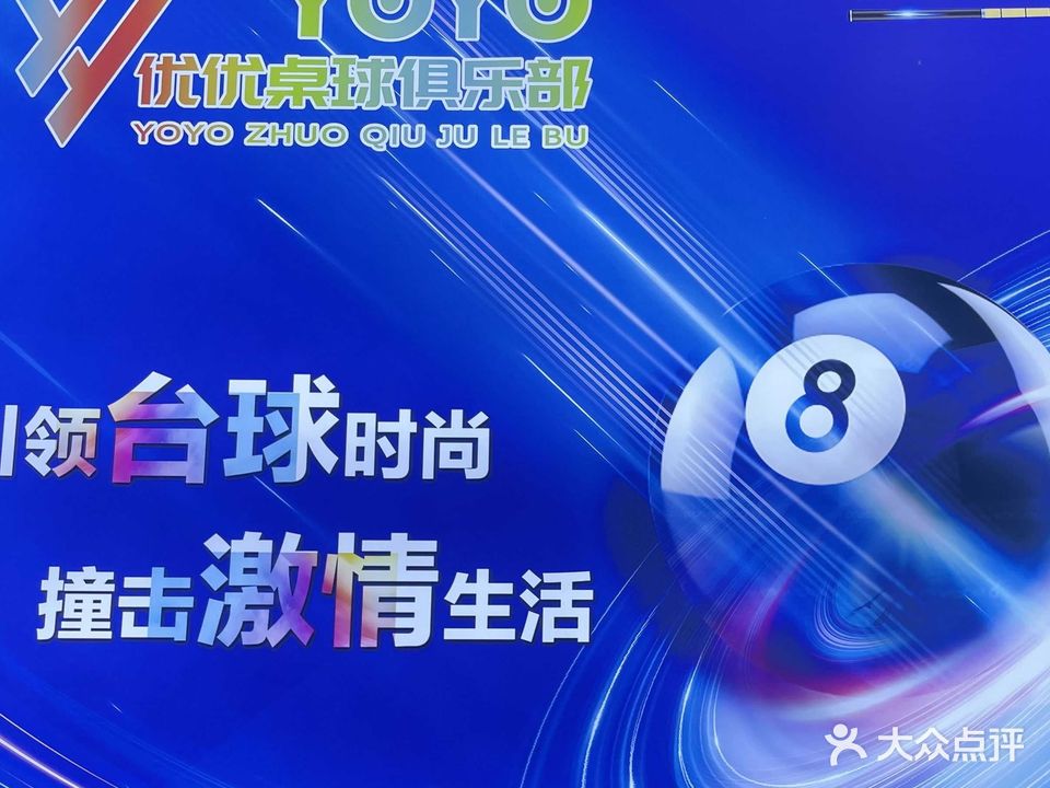 优优桌球俱乐部