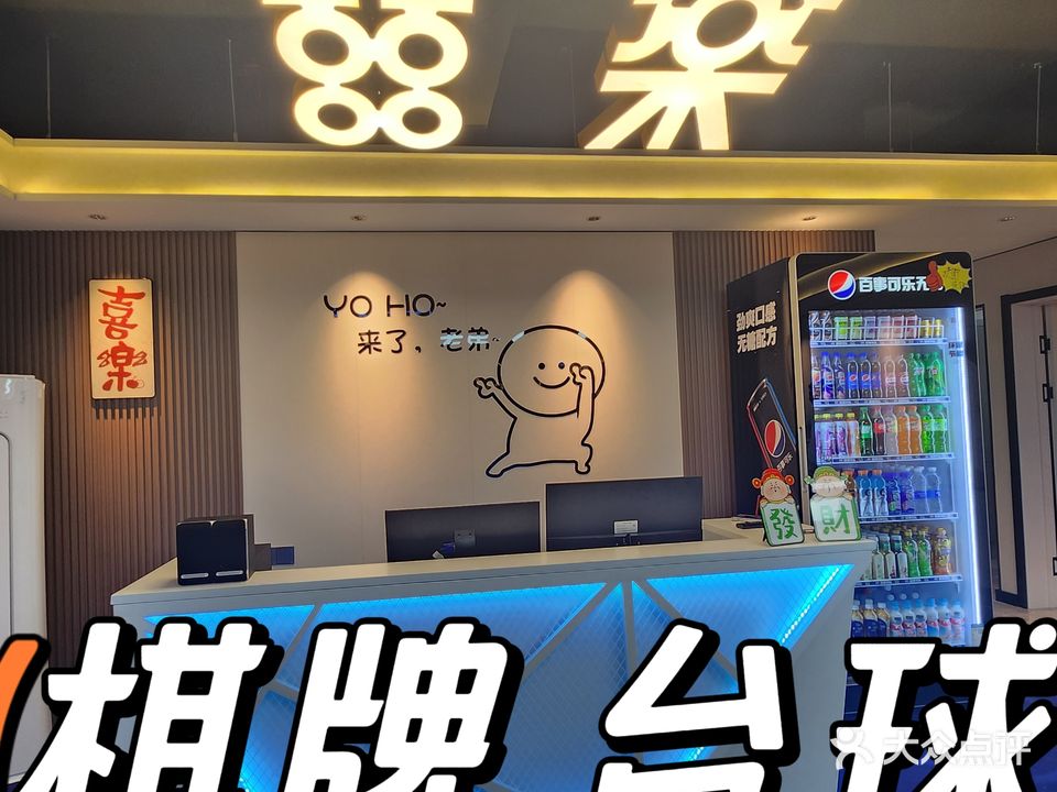 喜乐台球馆