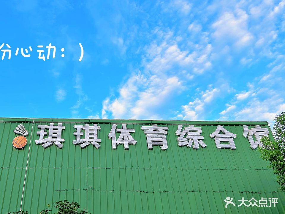 琪琪体育综合馆