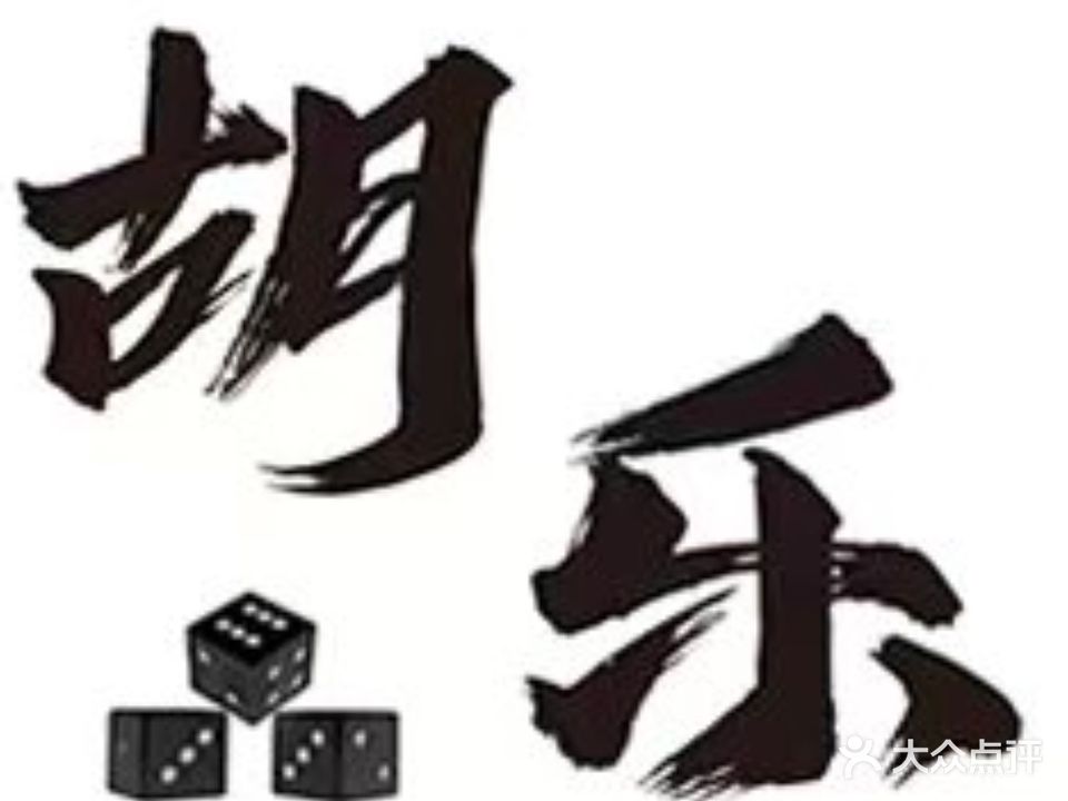 胡乐棋牌茶室