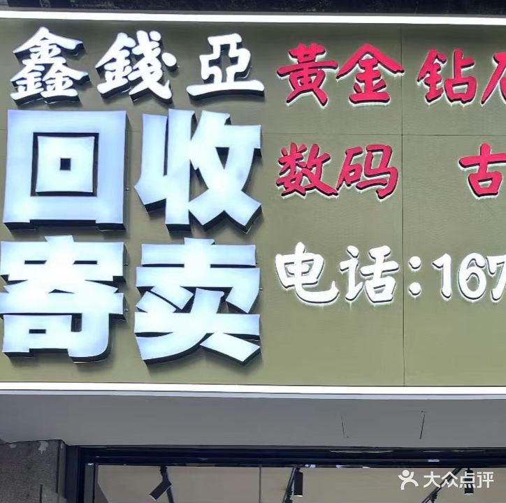 鑫钱亚回收寄卖
