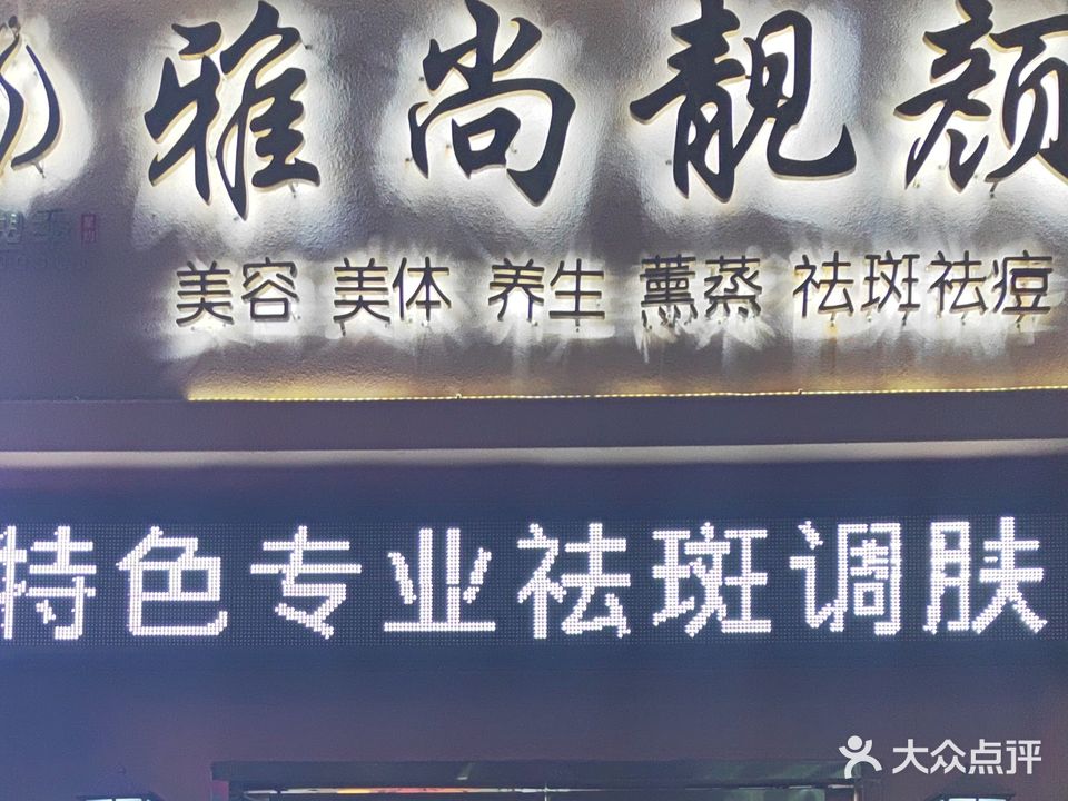 雅尚靓颜(翡翠公馆北区店)