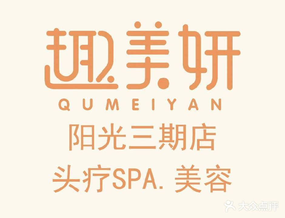 趣美妍(阳光三期店)