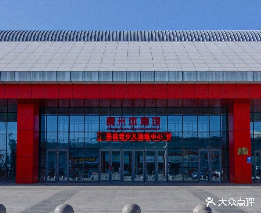 景州体育馆