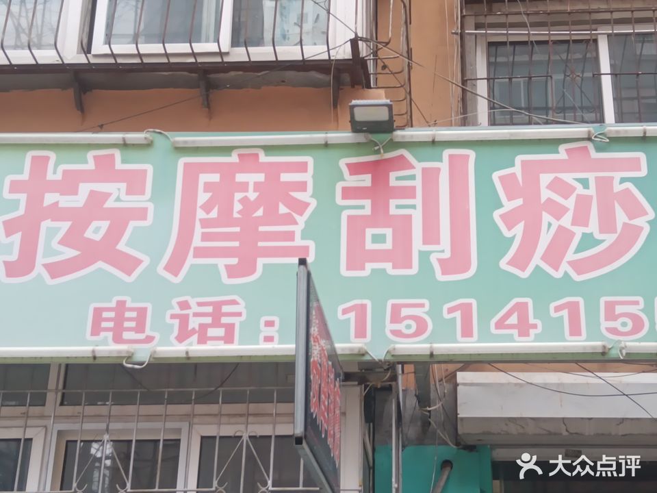 钰儿按摩刮痧中心