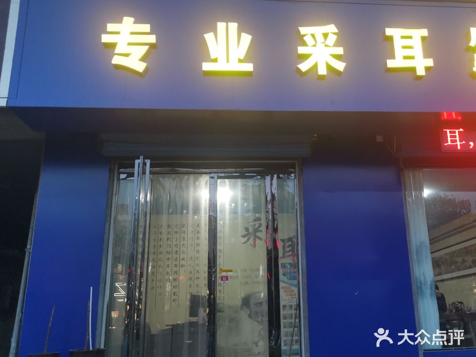 专业采耳