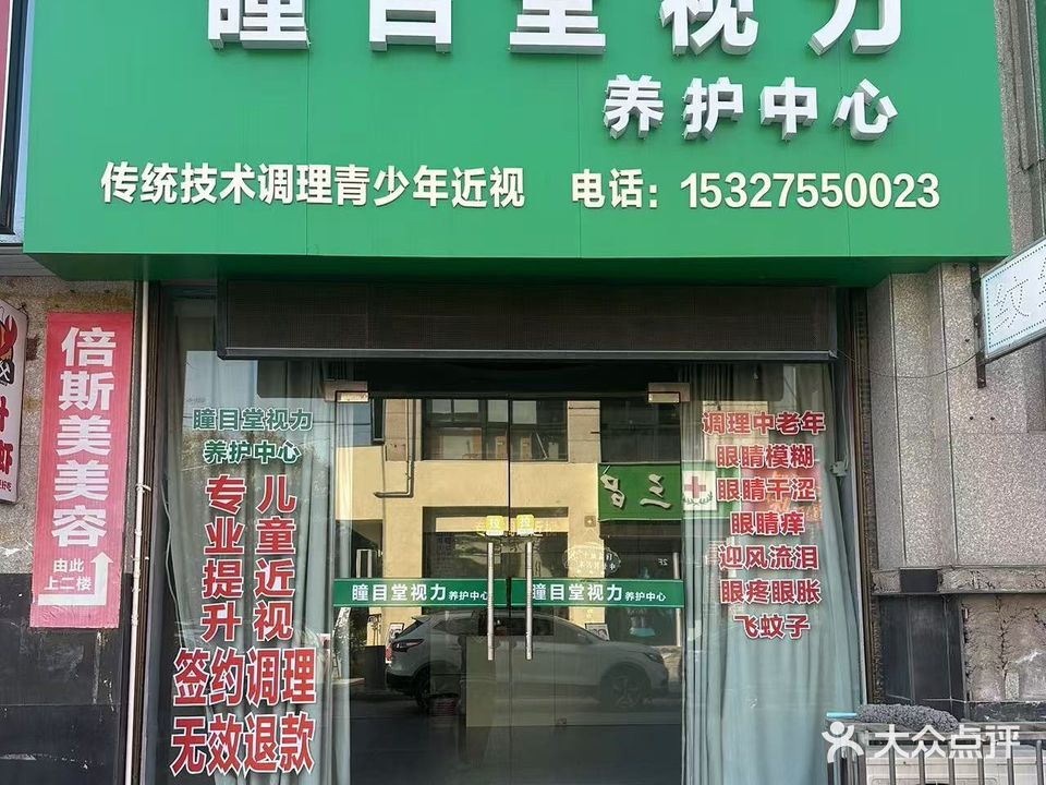 瞳目堂视力养护中心