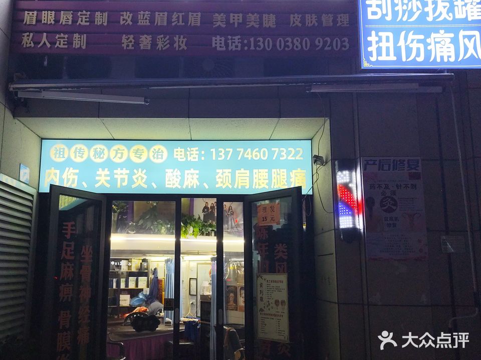 人人美容养生馆