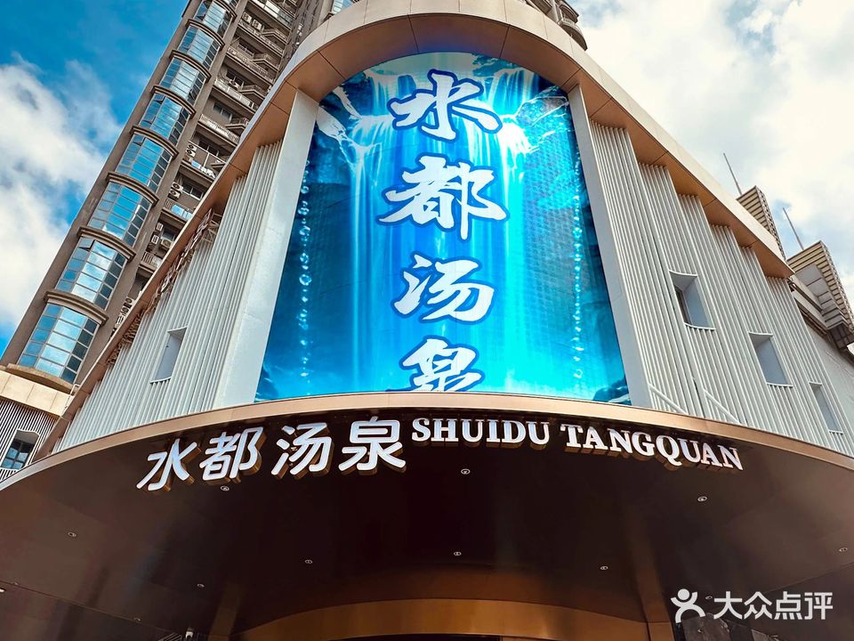 水都汤泉