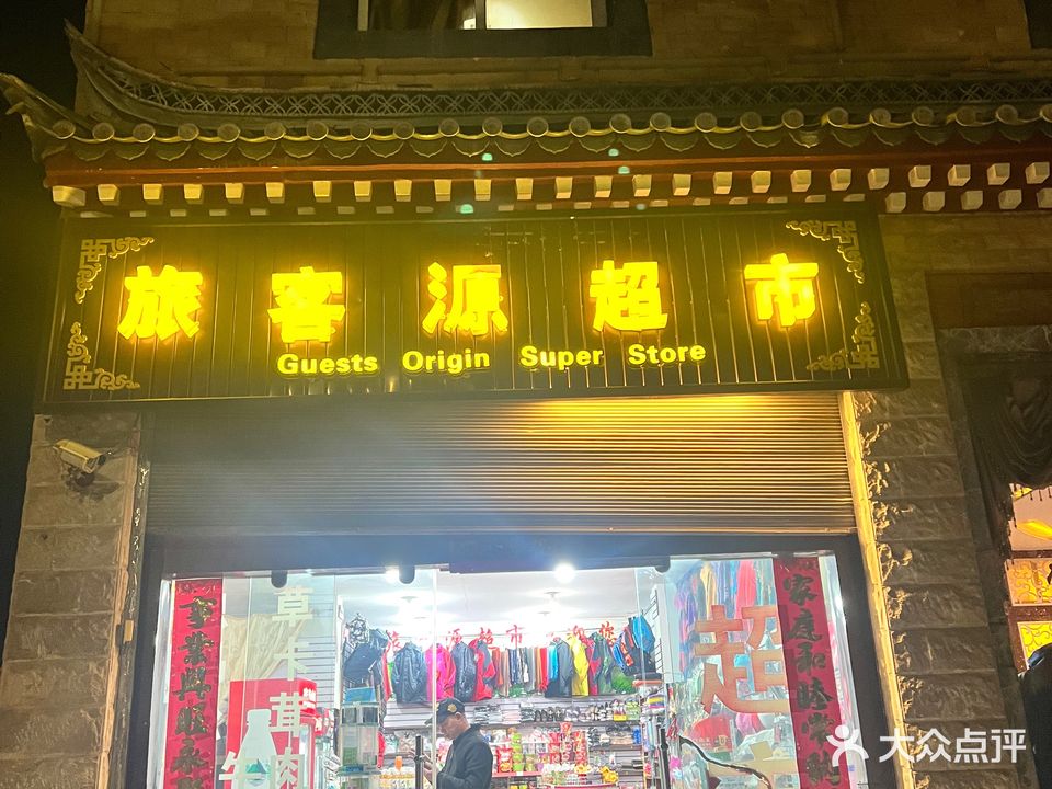旅客源超市
