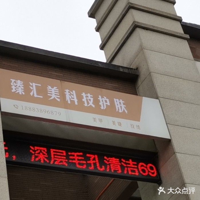 臻汇美功夫肩颈美容美体