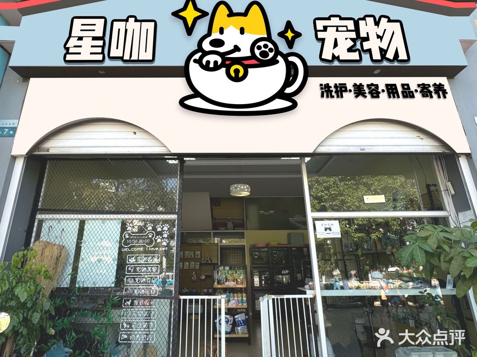 星咖宠物