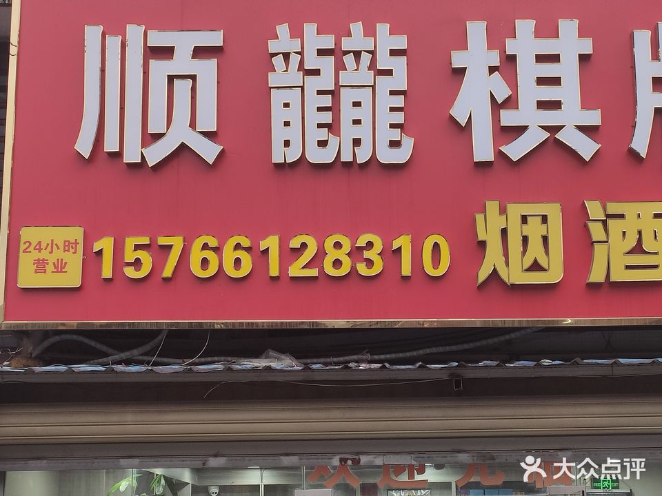 顺龙棋牌室