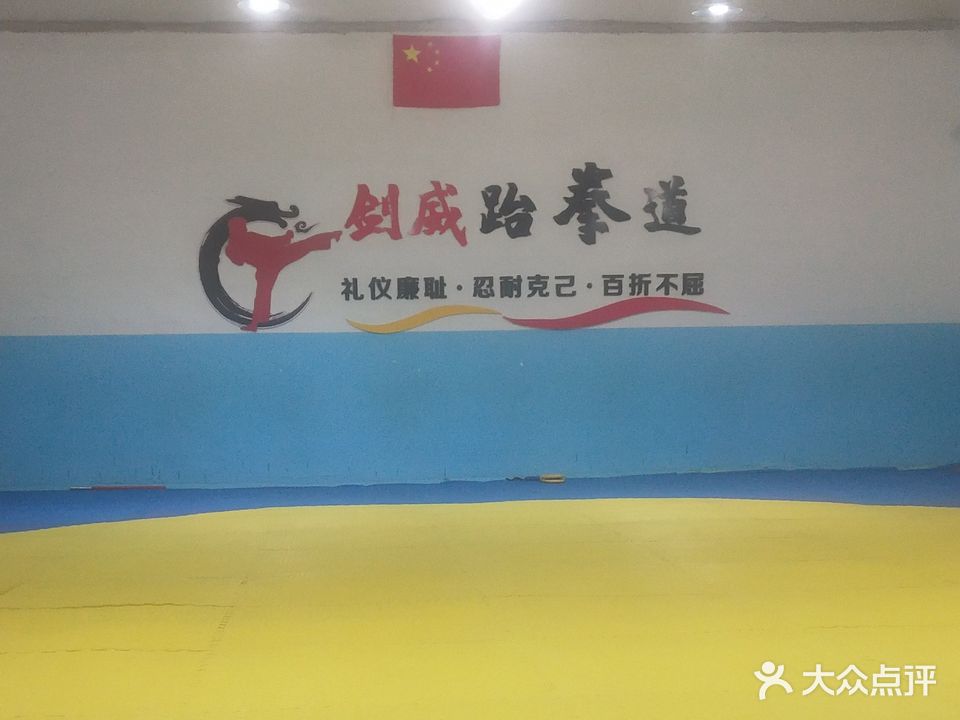 剑威跆拳道