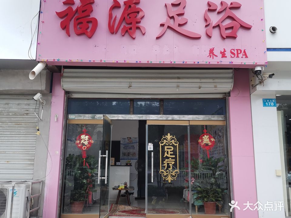 福源足浴