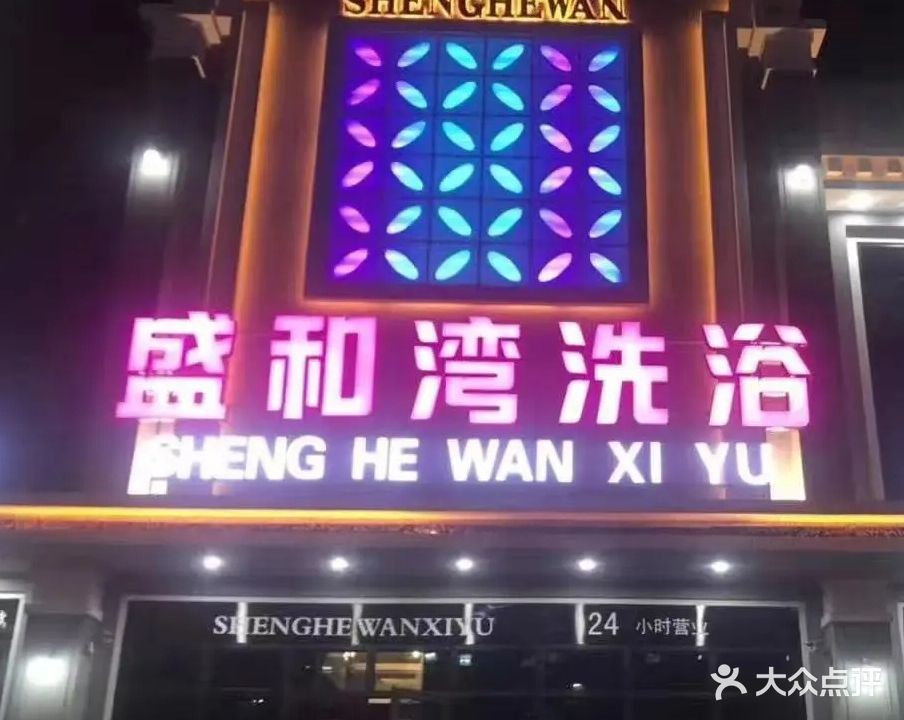 盛和湾洗浴