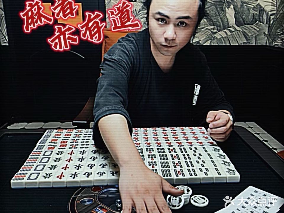 麻有道棋牌会所·杭麻·日麻·雀庄
