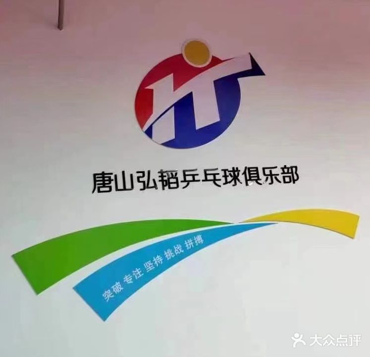 弘韬乒乓球俱乐部