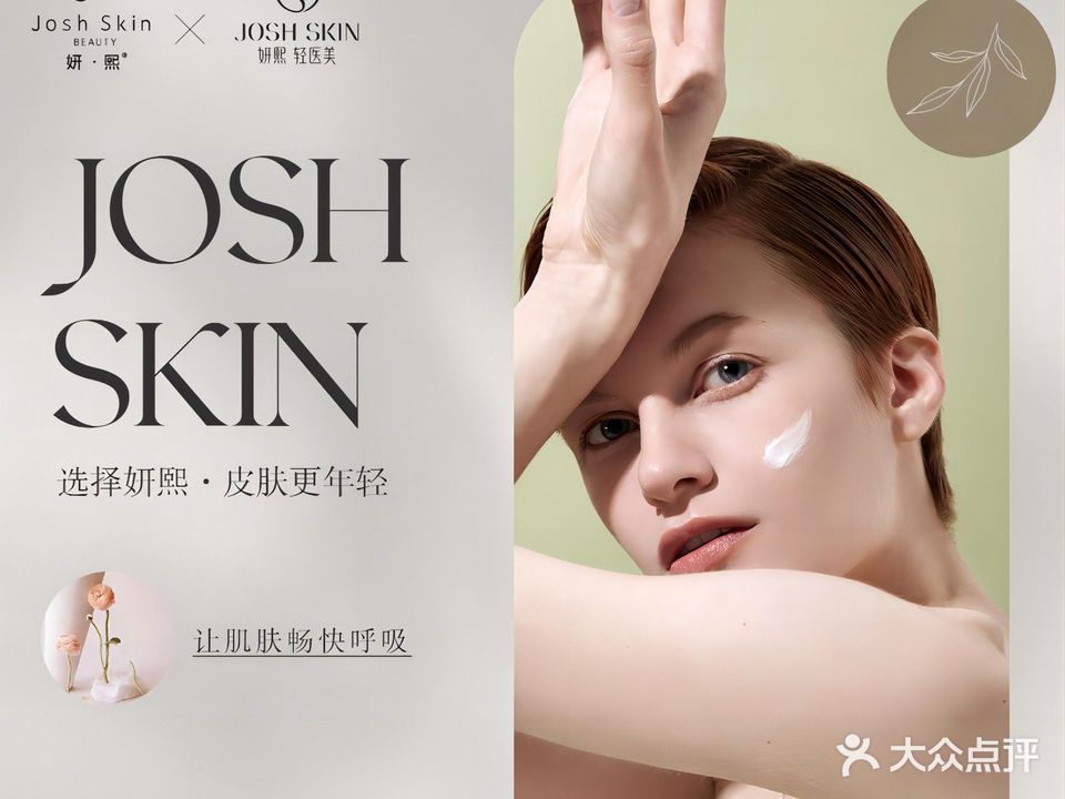 Josh Skin妍熙肌肤护理(摩尔店)