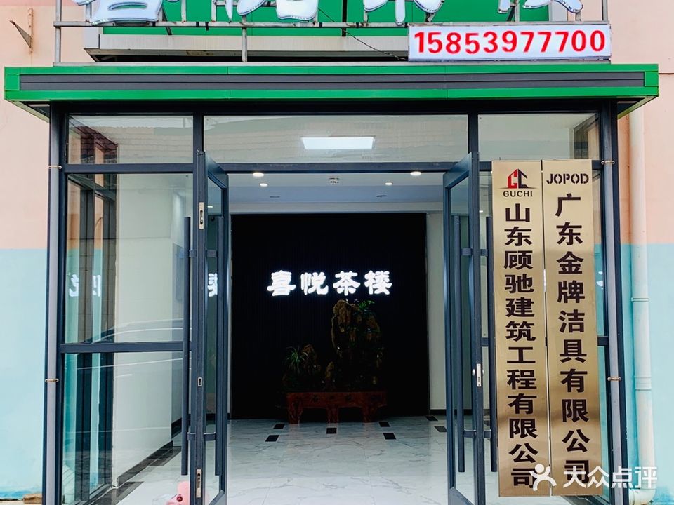 喜悦茶楼(工业大道店)