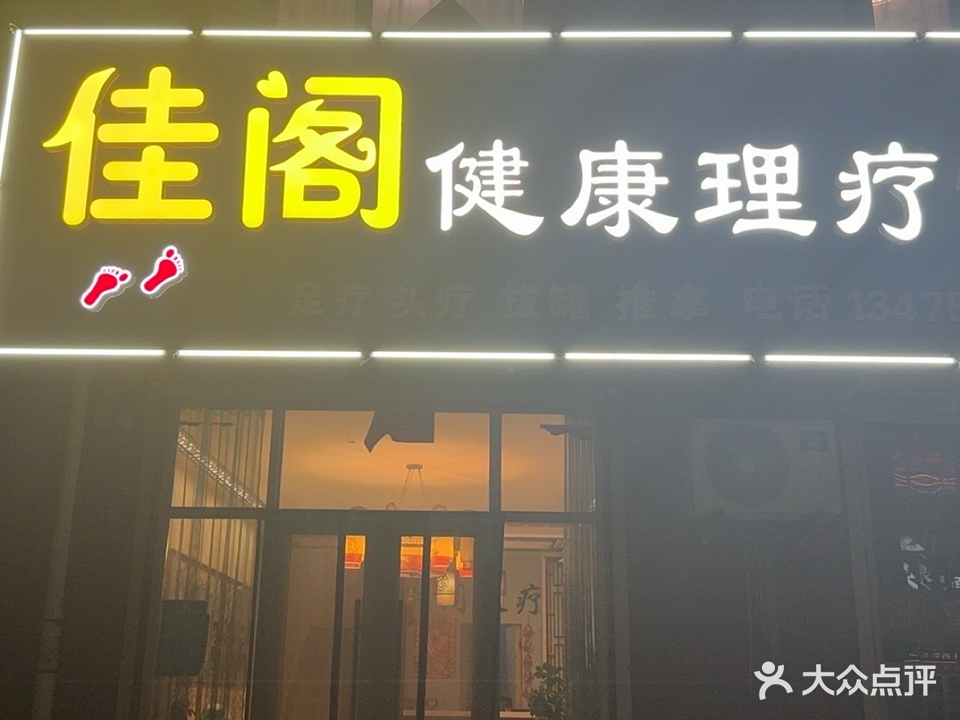 佳阁足疗
